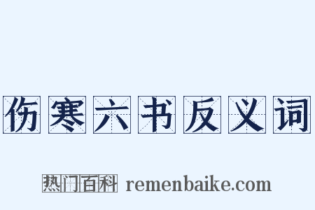 伤寒六书反义词是什么意思的图片